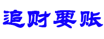 四川债务追讨催收公司